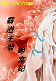 禁欲王爷霸道宠