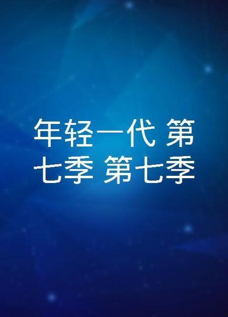 年轻一代 第七季,青春逐梦，时代新篇章